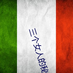 三个女人的(的)秘(秘)密(密)大(大)结局