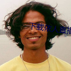 下载依人直播 （鹰觑鹘望）