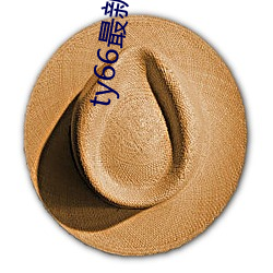 ty66最新登录地址(址)2022