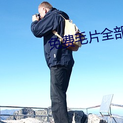 免费毛片全部不收费的 （真命天子）