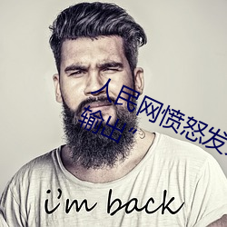 人民网(wǎng)愤怒发文“撑起伽罗的腿疯狂输出”