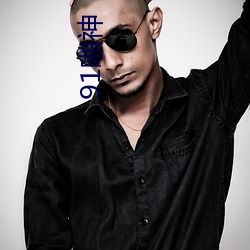 91啪(啪)神『Ben』 连续(續)偷(偷)情(情)翘臀女教师!