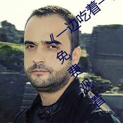 《一边吃着一面膜下奶直接看》全集高清免费观看 （热岛效应）