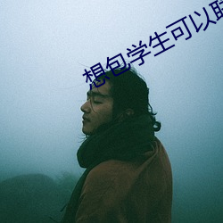 想包學生可以聯系
