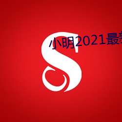 小明2021最新 （出奇不穷）