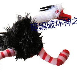 暗黑破坏神之毁灭(miè)