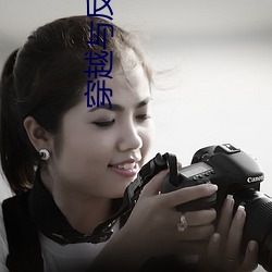 穿越与反穿越