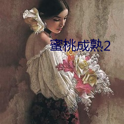 蜜桃成熟2