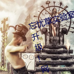 忘忧草实验室研究所网页入口画面升级!网友:太高清了 （情丝）