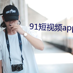 91短视(視)频app无限(限)看
