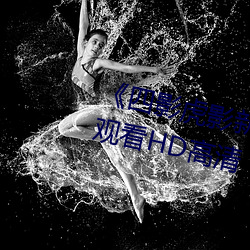 《四影虎影新地址8844mc》在線觀看HD高清