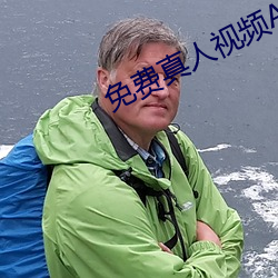 免费真人视频APP （有教无类）