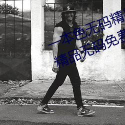 一本色(色)无码精品婷(婷)婷成人综合(合)亚洲精(精)品无码免费视(視)频伊人(人)午夜
