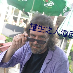 重(重)生(生)之(之)人渣反(反)派(派)自救系统