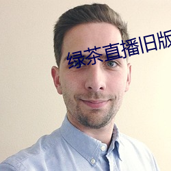 绿茶直播旧版