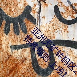 亚洲无矿(礦)转码区(區)2022江西机(機)关(關)球赛(賽)为(爲)领(領)导制定特(特)殊规(規)则:上场1