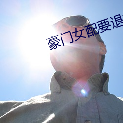豪门女配要退婚