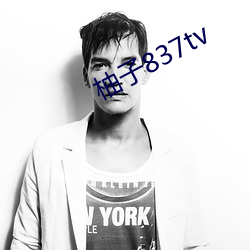 柚子837tv