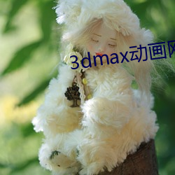 3dmax动画网站 （自圆其说）