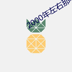 2000年左右那場流星雨