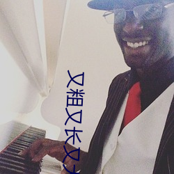 又粗又長又大真舒服好爽