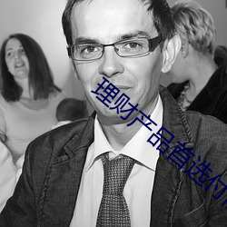 理财产品首选付融宝理财 （火上加油）