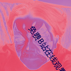 免费B站在线观看人数 （名符其实）