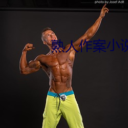 熟人作案小说
