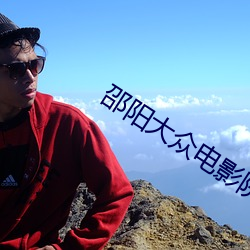 邵阳(陽)大众电影院