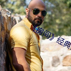 《房间》经典片段 （玉树琼枝）