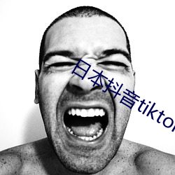 日本抖tiktok破解版 进退;）