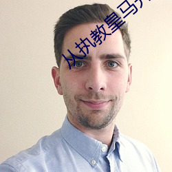 从执教(教)皇(皇)马开始