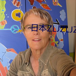 日本ZLJZLJZLJ视(shì)频