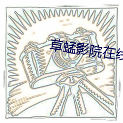 草蜢影院在线观看免(miǎn)费观(guān)看