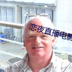戀夜直播電影