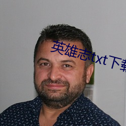 英(英)雄志txt下载(載)