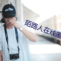 陌(mò)路人(rén)在线匿名聊天