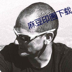 麻豆印画下载(載)