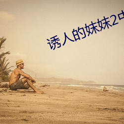 诱人的妺妺2中文在线观看