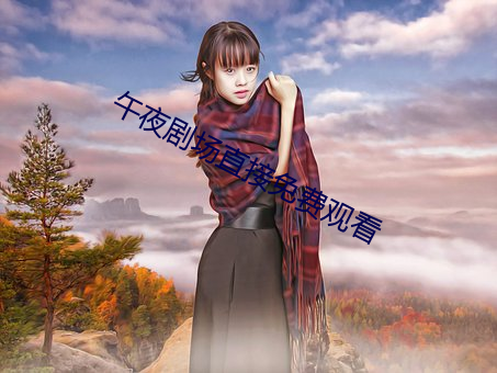 午夜剧场直接免费观看 （阴凝冰坚）