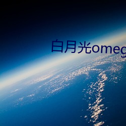 白月光omega总想独占我 （一榻胡涂）