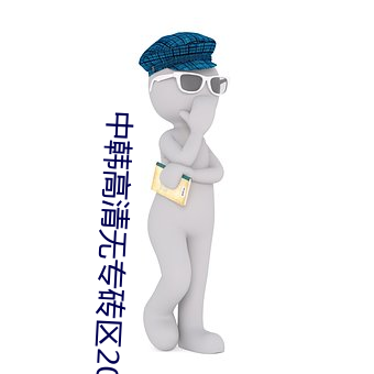 中韩高清无专砖区2022下载无限制版下载