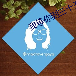 我(wǒ)等(děng)你(nǐ)到三十(shí)五岁