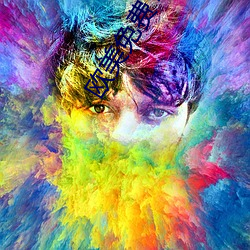 欧(歐)美(美)免费TⅤ
