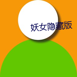 妖女隱藏版