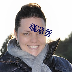 橘(jú)凉香