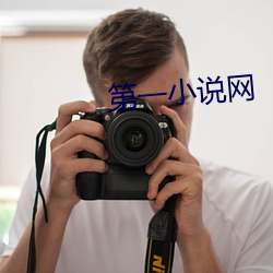 第一小说网