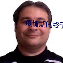疫情期间终于把妈妈拿下