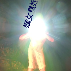 嫡女贵嫁