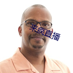 来疯直播